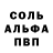 Альфа ПВП Соль Svetlana Orehova