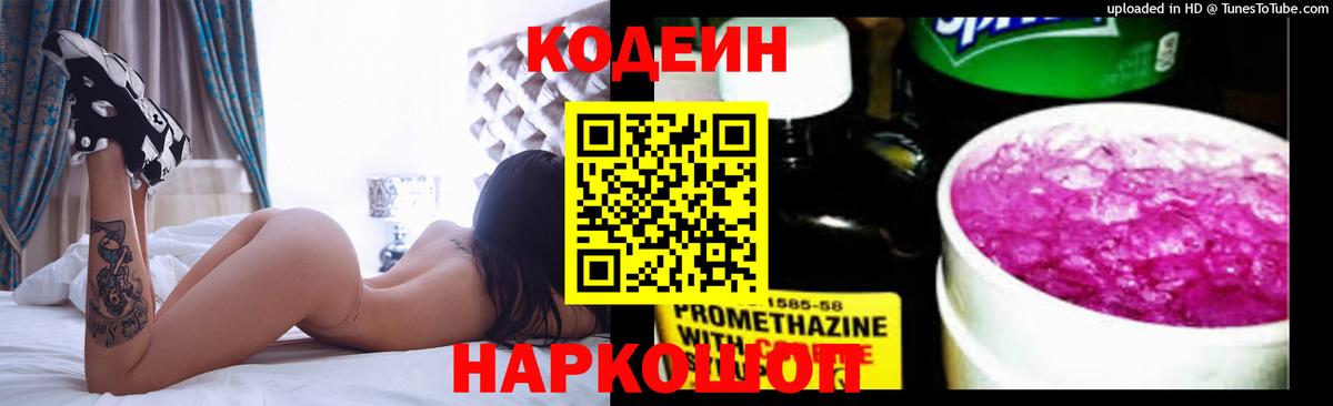 Кодеин напиток Lean (лин)  Вход с VPN  Волжск  Кодеин напиток Lean (лин) 
